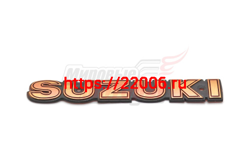 Наклейка объёмная "SUZUKI" (5х14)