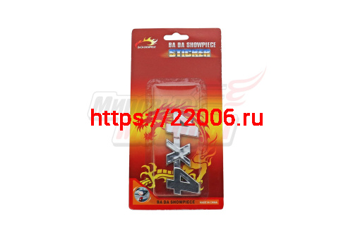 Наклейка объёмная "4х4" (6х15) Наклейка объёмная "4х4" (6х15)