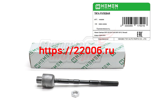 Тяга рулевая Nissan Qashqai 07-, X-Trail 07-, Renault Koleos 08- (HAS006)
