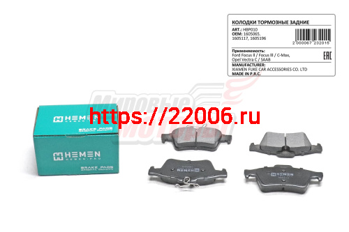 Колодки торм. зад. диск. Ford Focus ll, Focus lll, C-Max, Opel Vectra C, SAAB (HBP010) Колодки торм. зад. диск. Ford Focus ll, Focus lll, C-Max, Opel Vectra C, SAAB (HBP010)